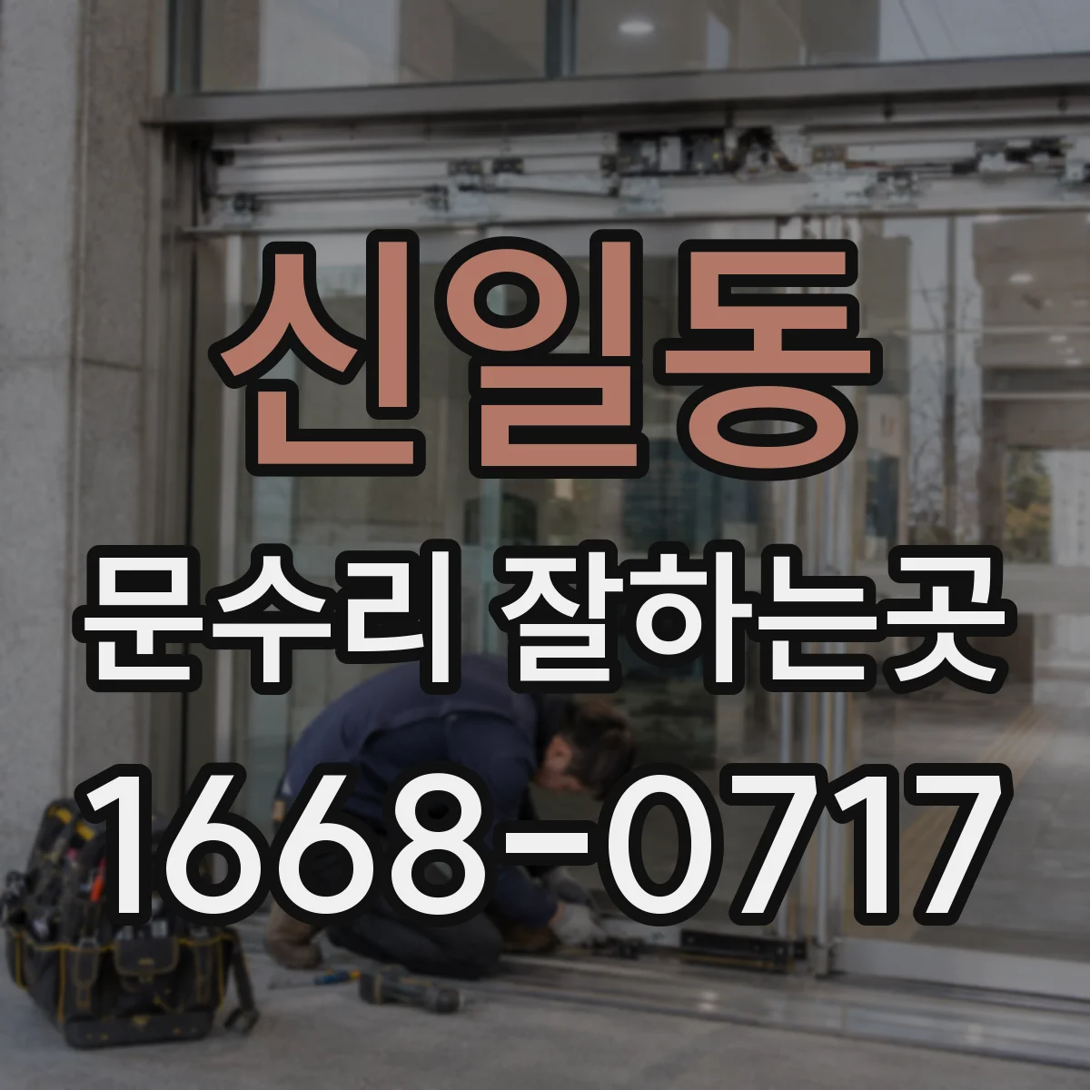 신일동 문수리 잘하는곳