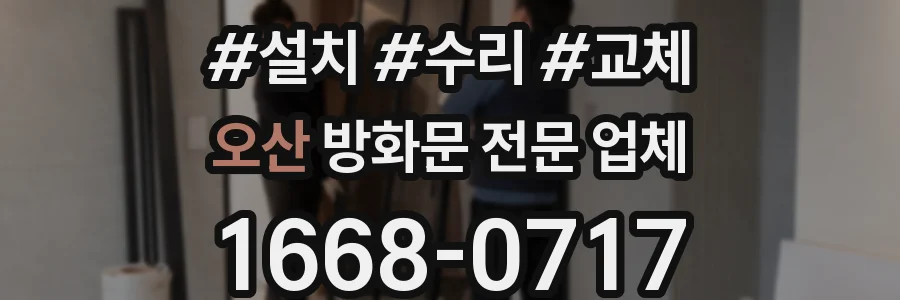 오산 방화문 전문 업체