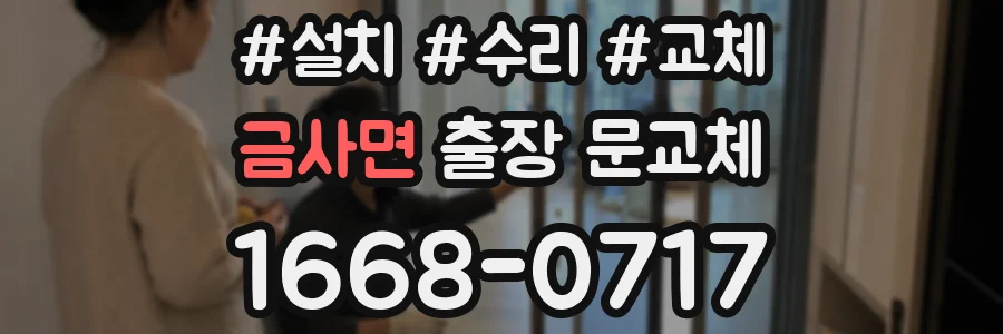 금사면 출장 문교체