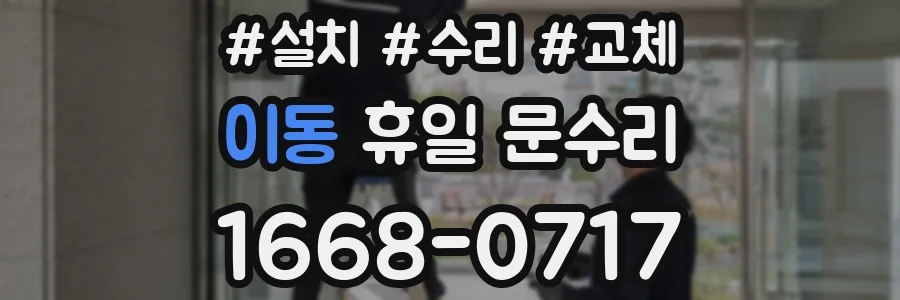 이동 휴일 문수리