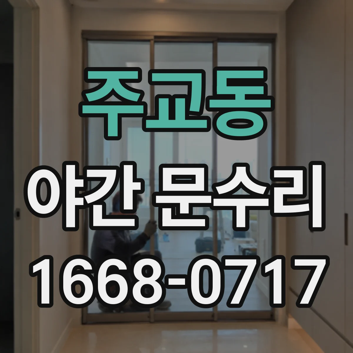 주교동 야간 문수리