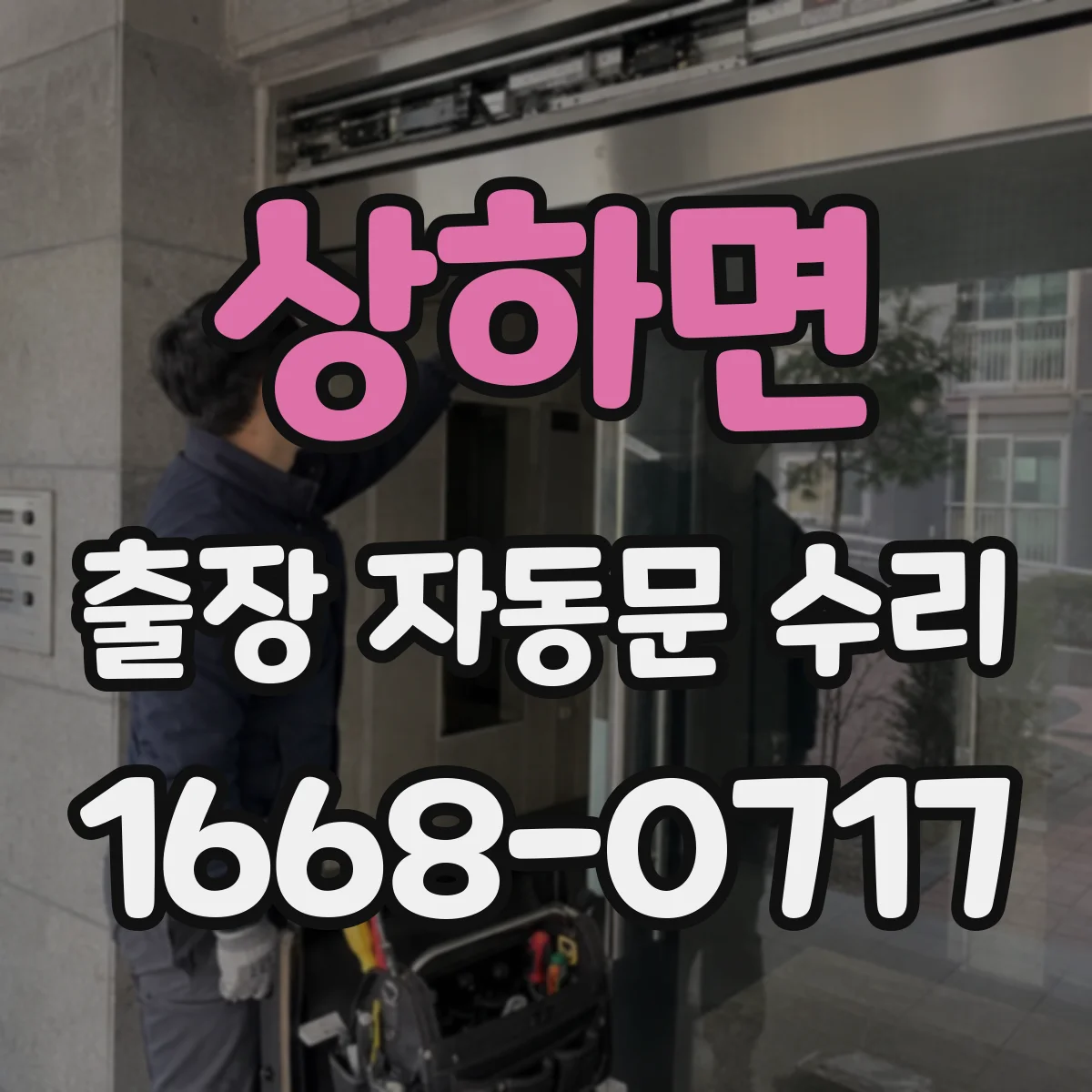 상하면 출장 자동문 수리