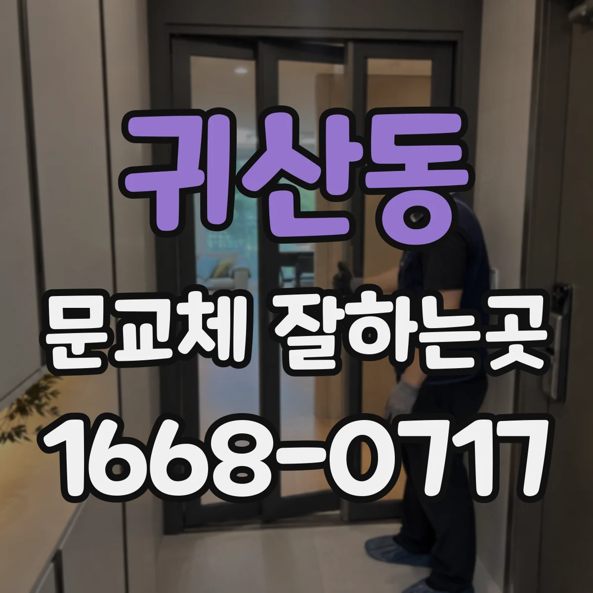 귀산동 문교체 잘하는곳