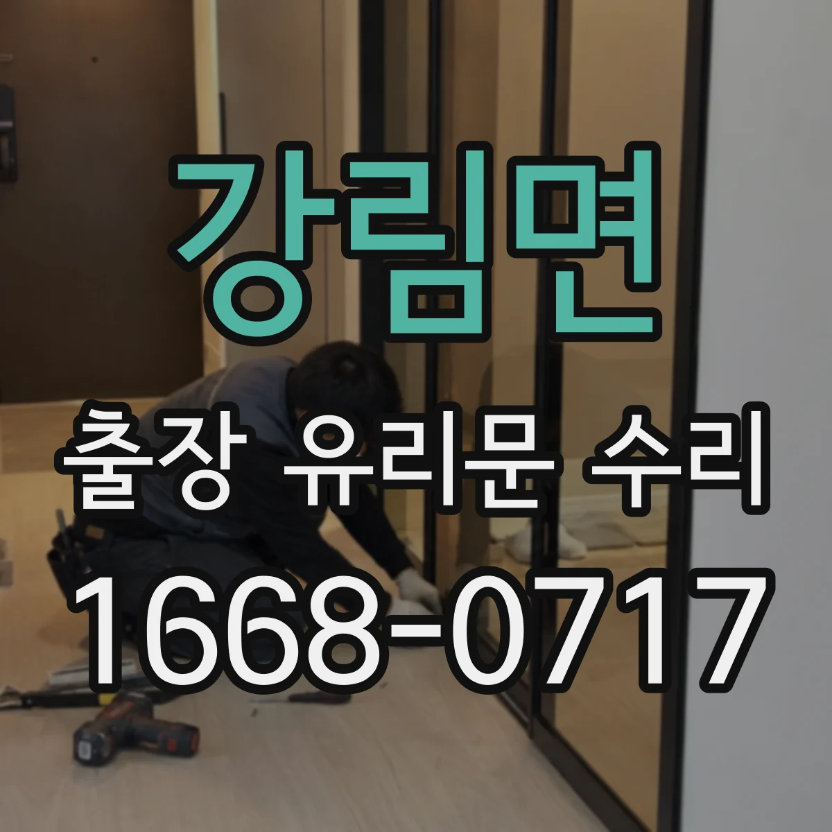 강림면 출장 유리문 수리