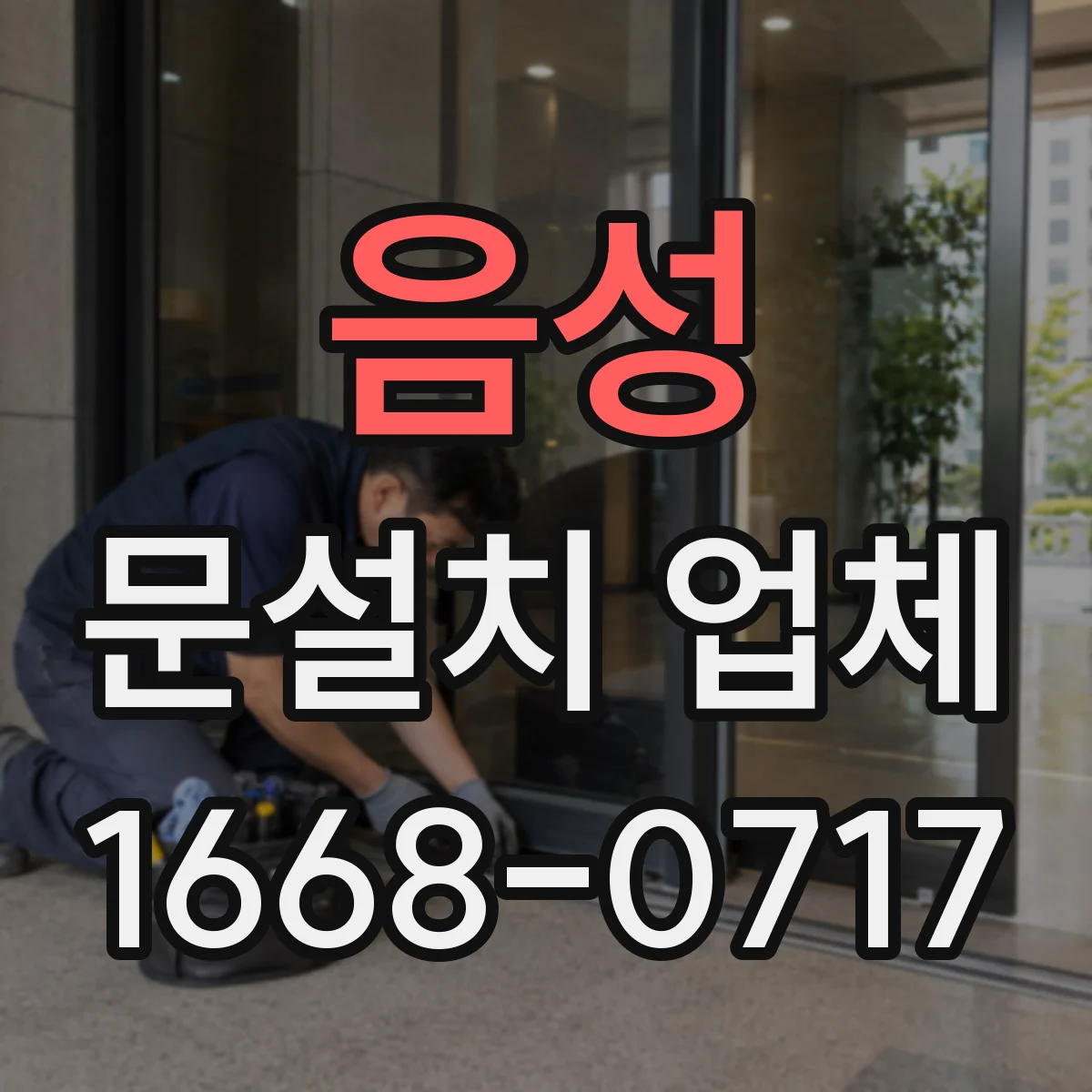 음성 문설치 업체 단열·방음 성능 점검 체크리스트