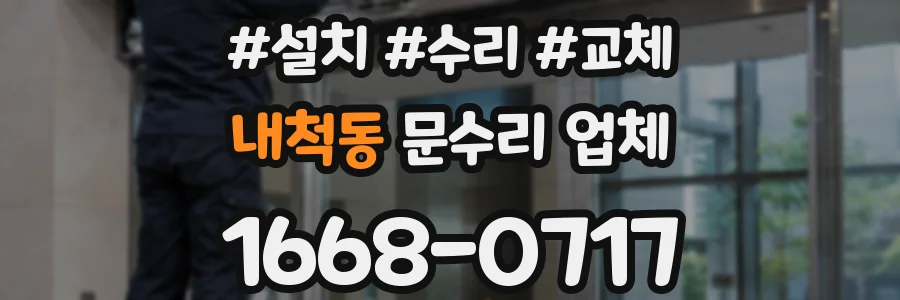 내척동 문수리 업체
