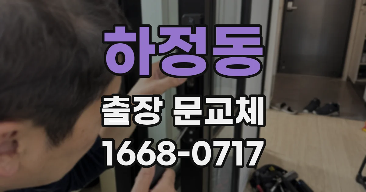 하정동 출장 문교체
