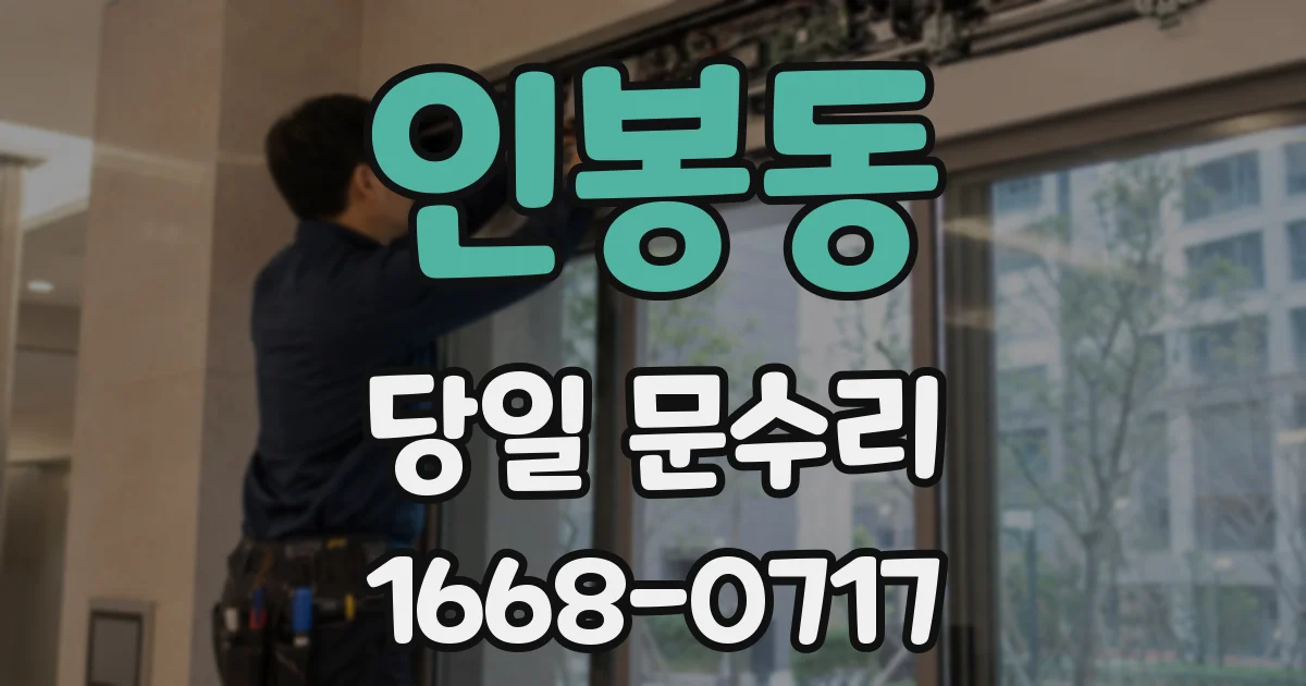 인봉동 당일 문수리