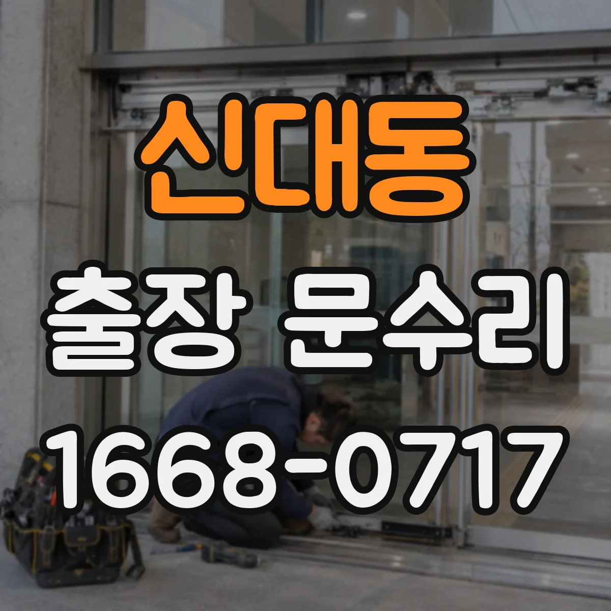 신대동 출장 문수리