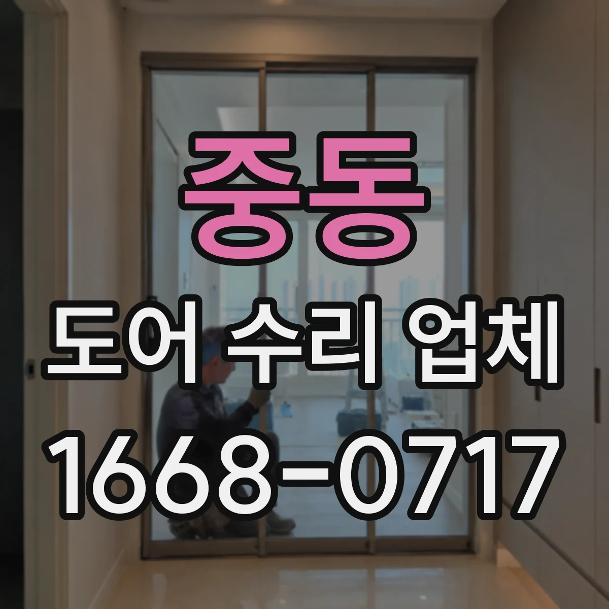 중동 도어 수리 업체