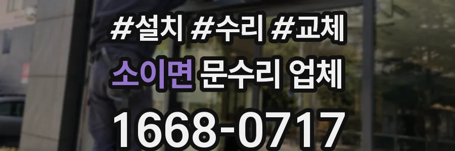 소이면 문수리 업체
