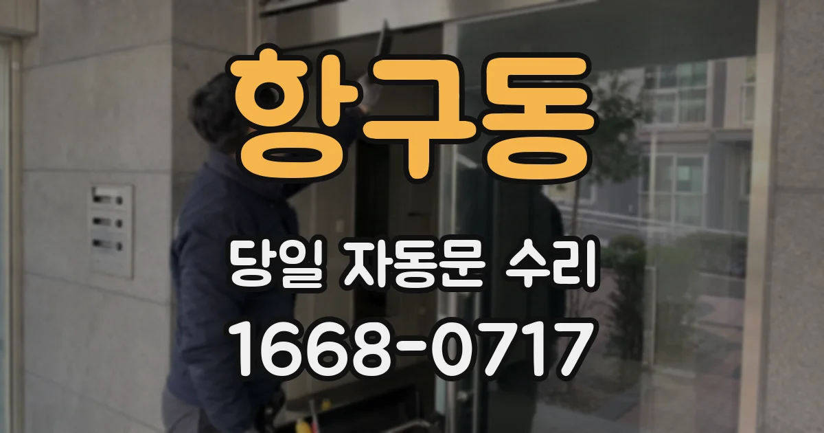 항구동 당일 자동문 수리