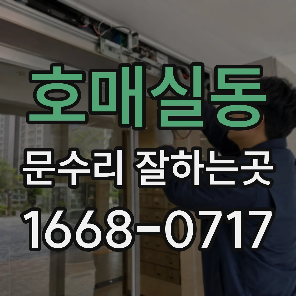 호매실동 문수리 잘하는곳