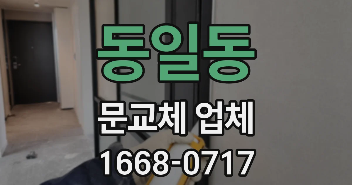 동일동 문교체 업체