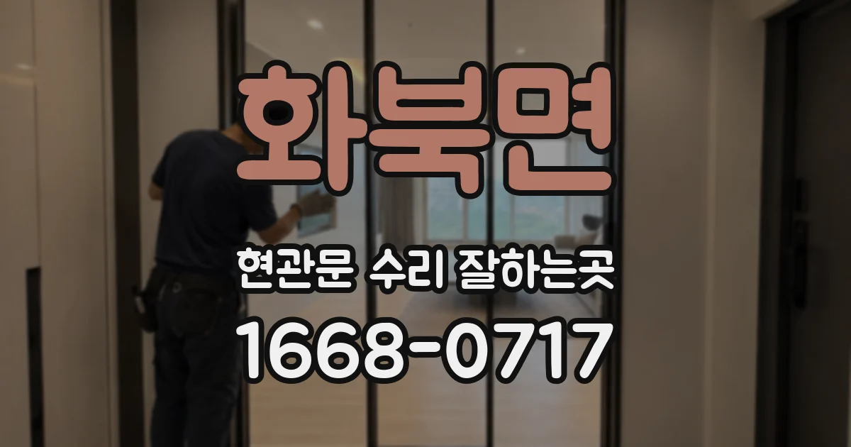 화북면 현관문 수리 잘하는곳