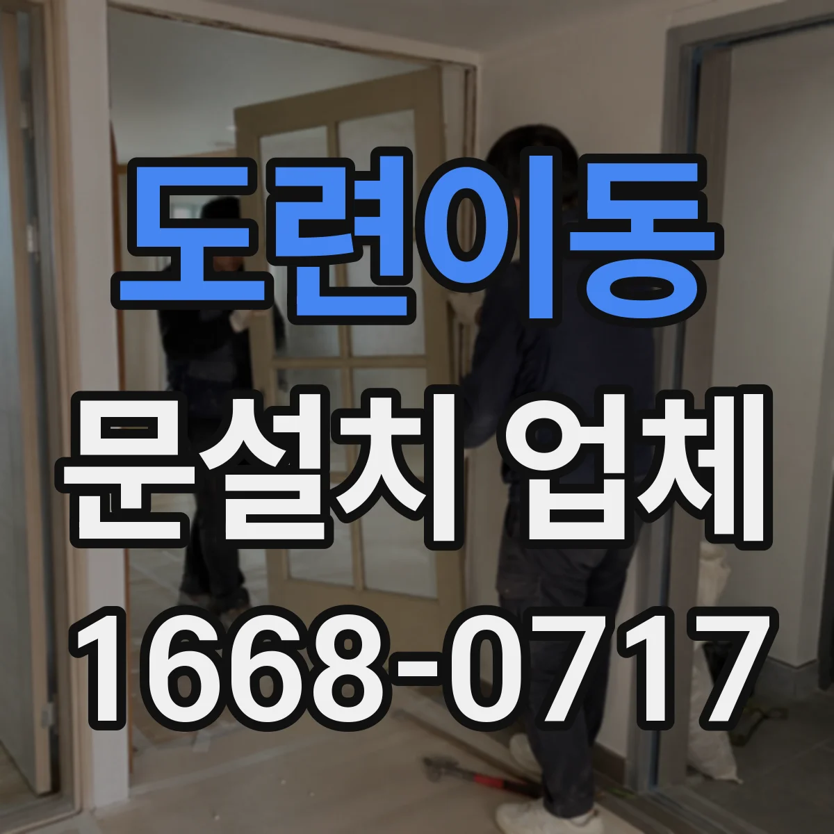 도련이동 문설치 업체