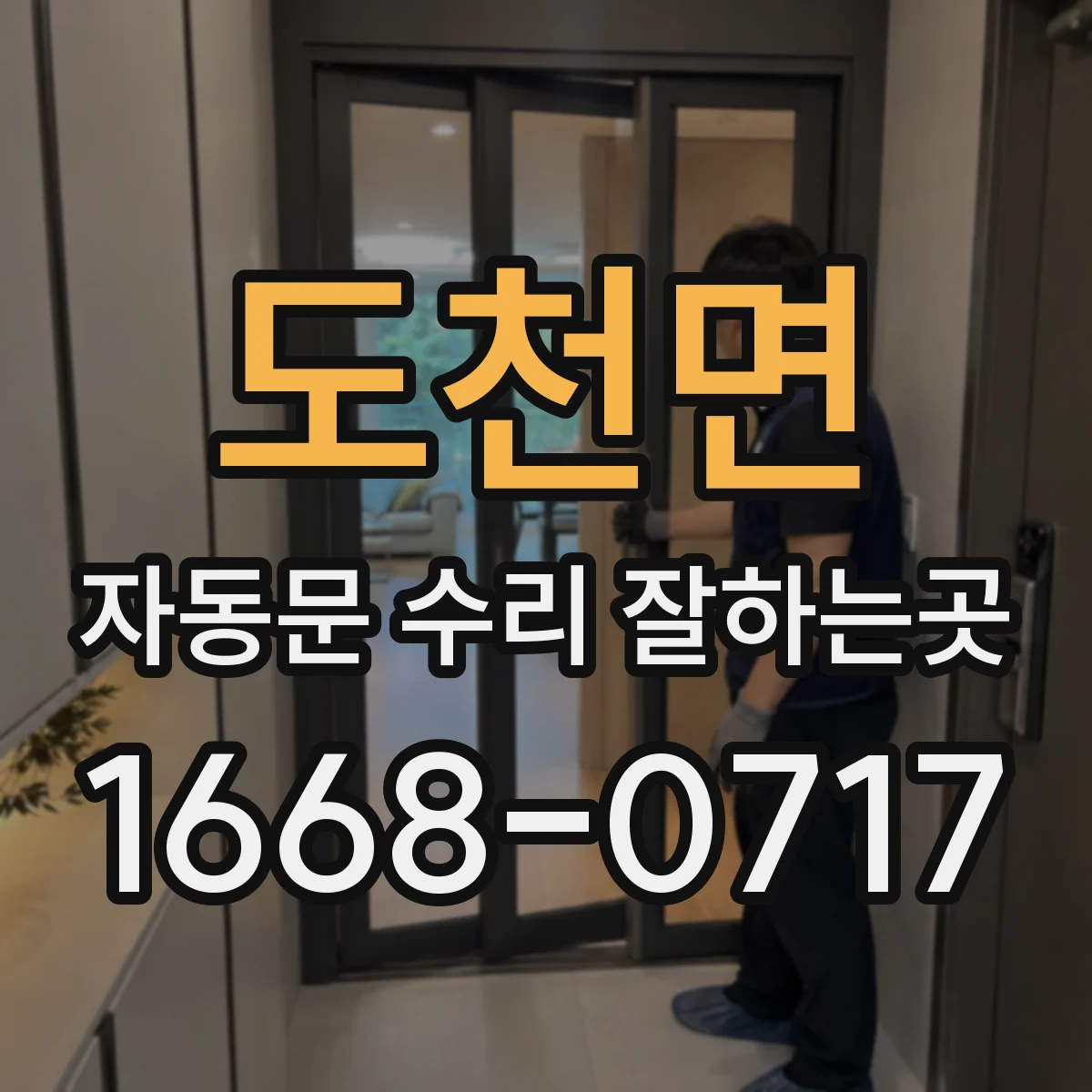 도천면 자동문 수리 잘하는곳