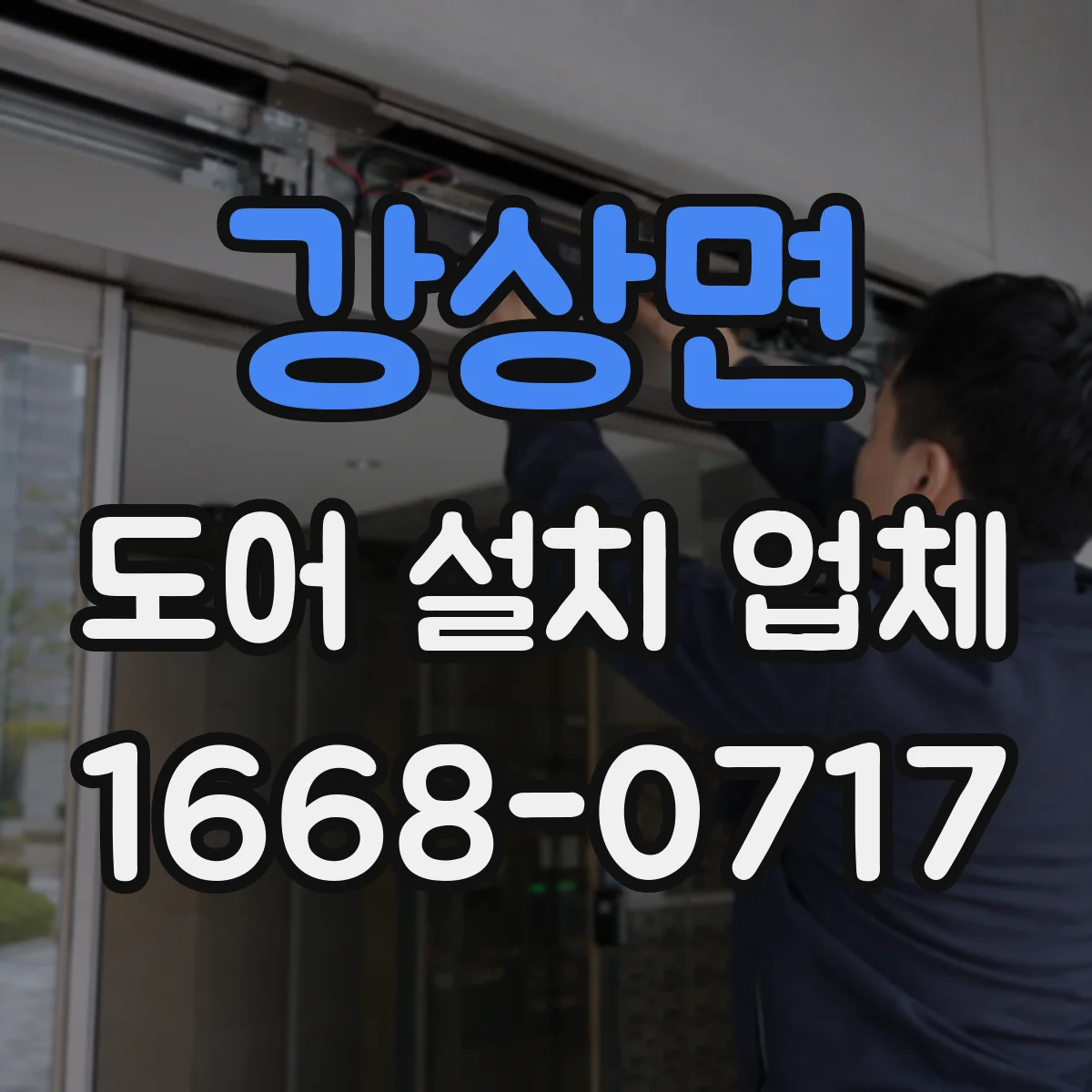 강상면 도어 설치 업체
