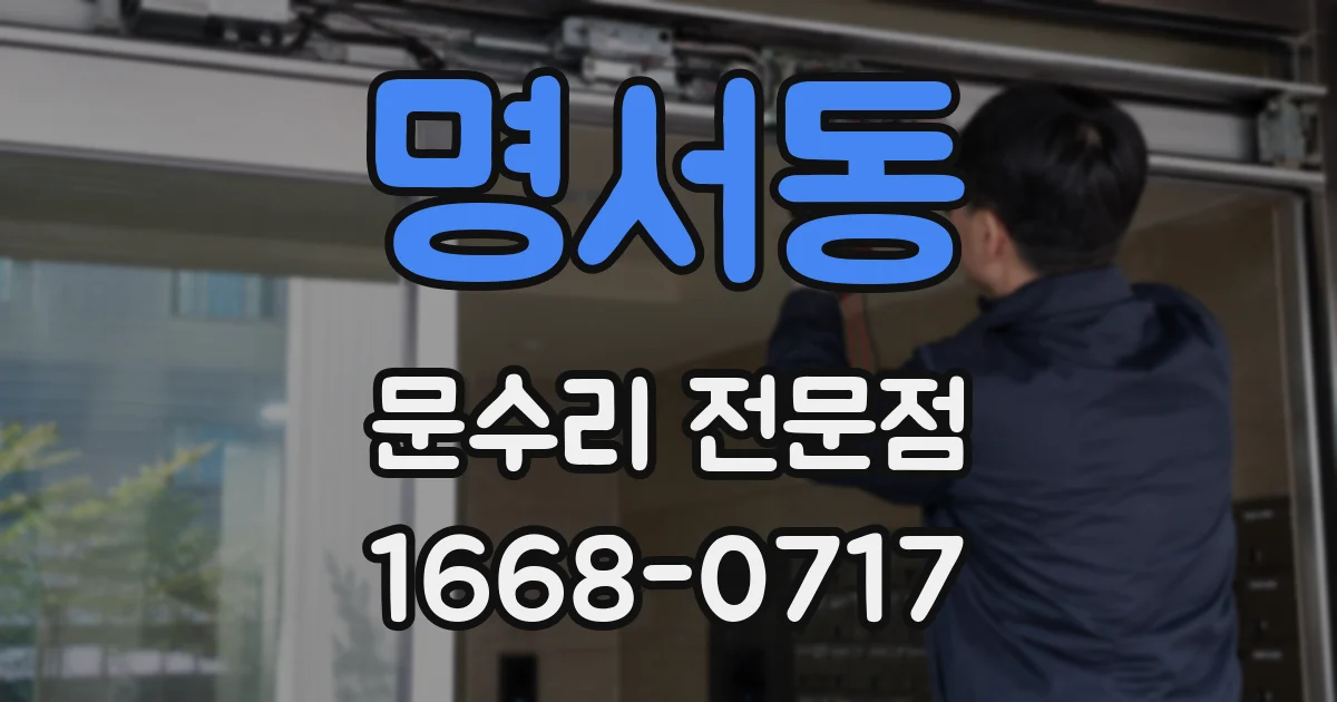 명서동 문수리 전문점
