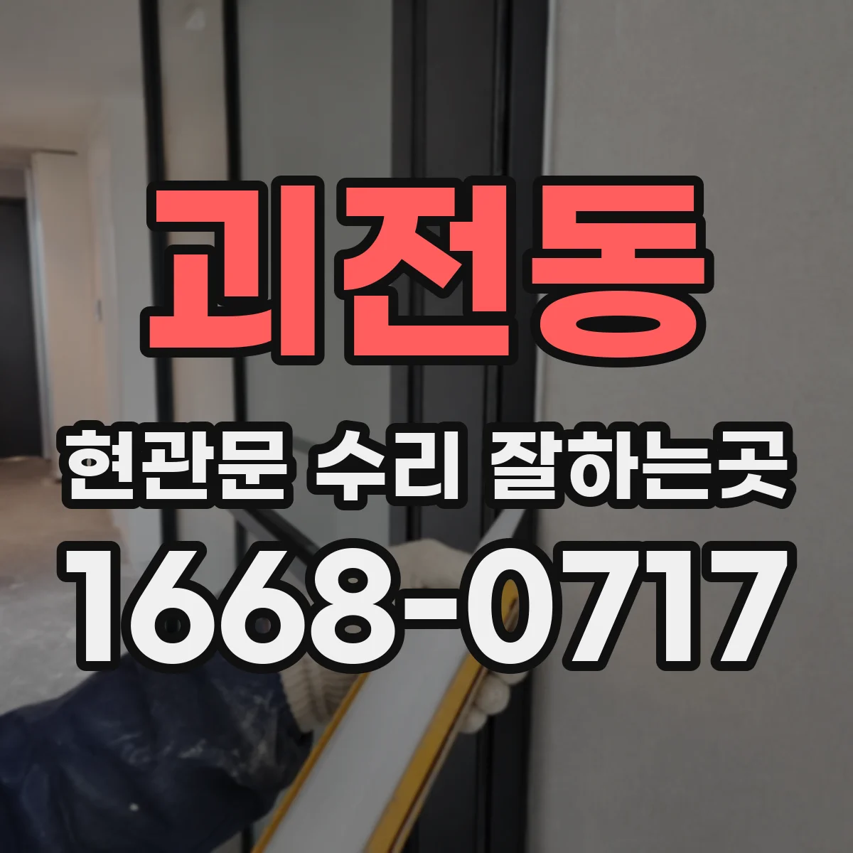 괴전동 현관문 수리 잘하는곳