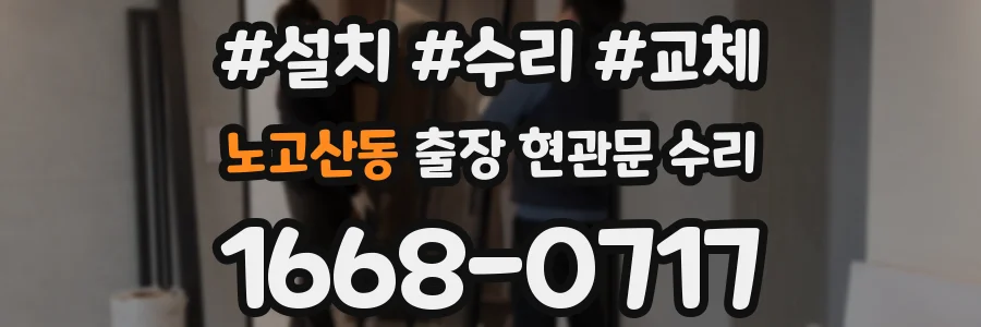 노고산동 출장 현관문 수리