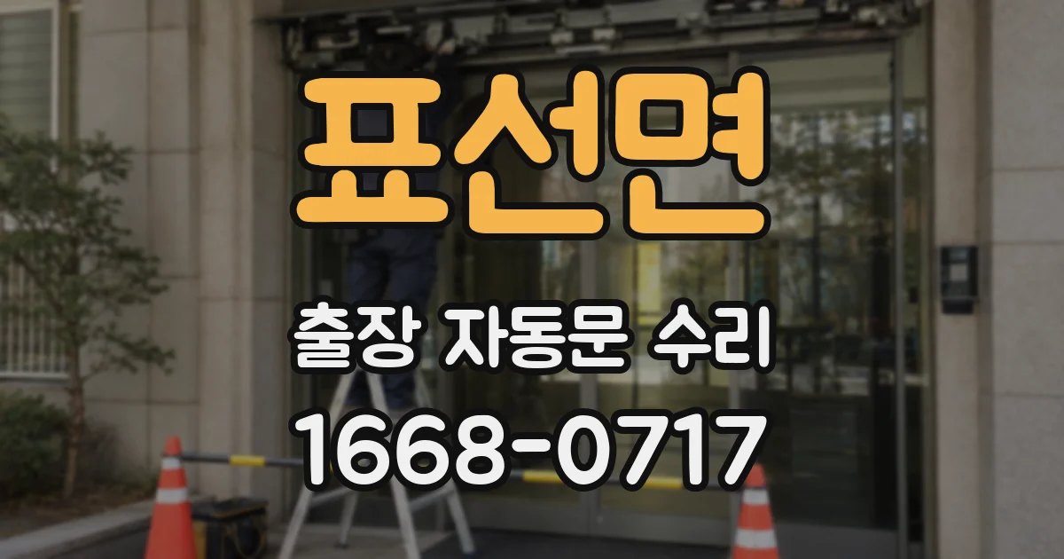 표선면 출장 자동문 수리