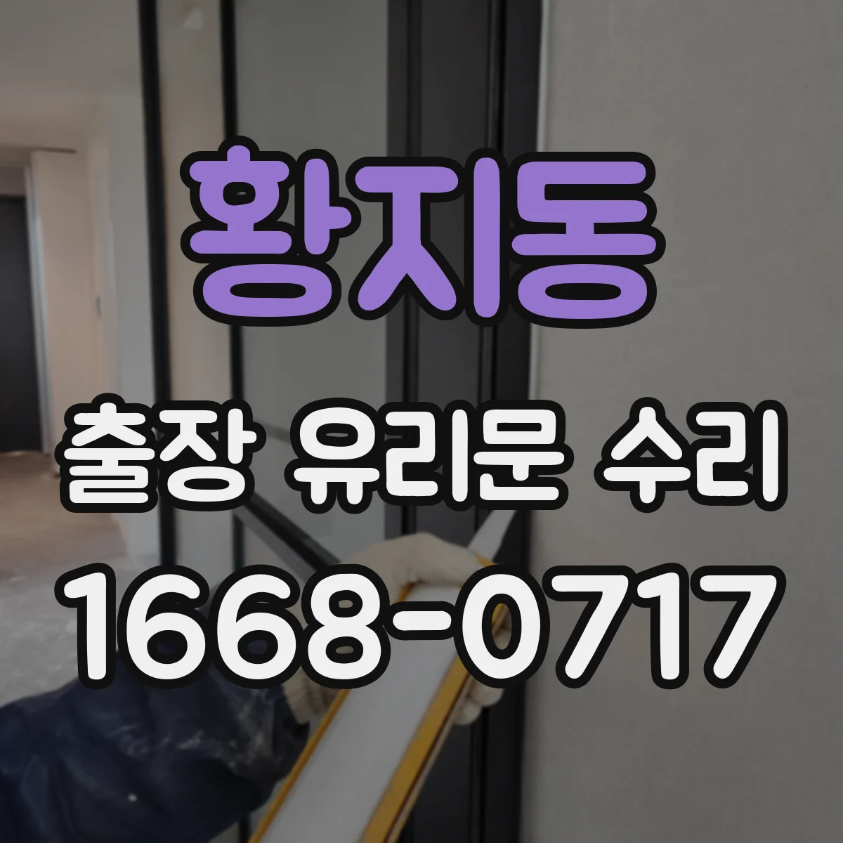 황지동 출장 유리문 수리