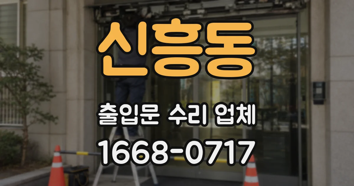 신흥동 출입문 수리 업체