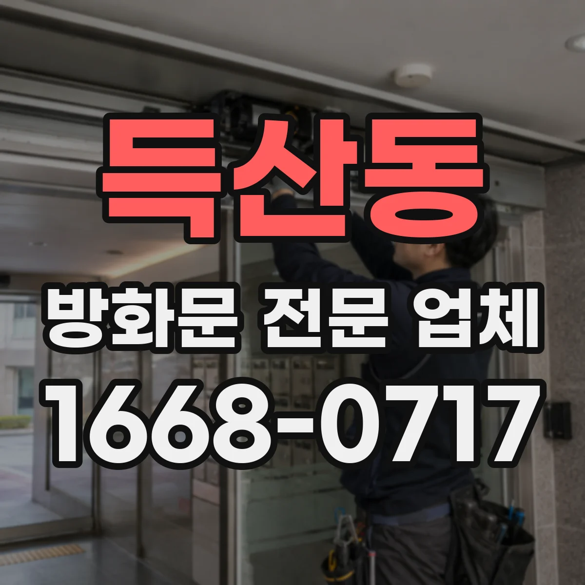 득산동 방화문 전문 업체