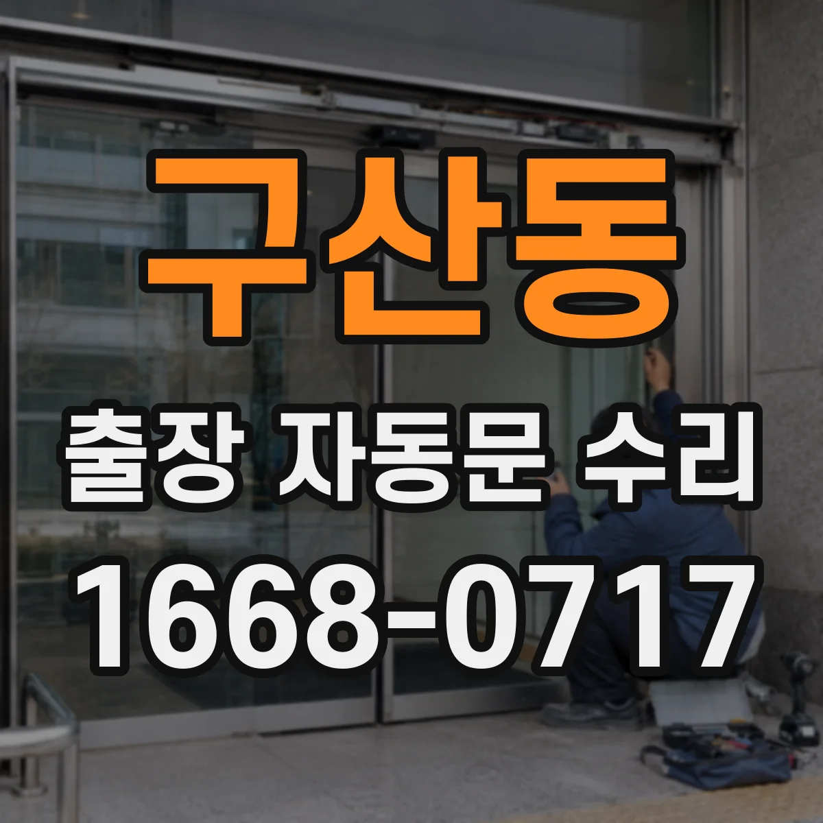 구산동 출장 자동문 수리