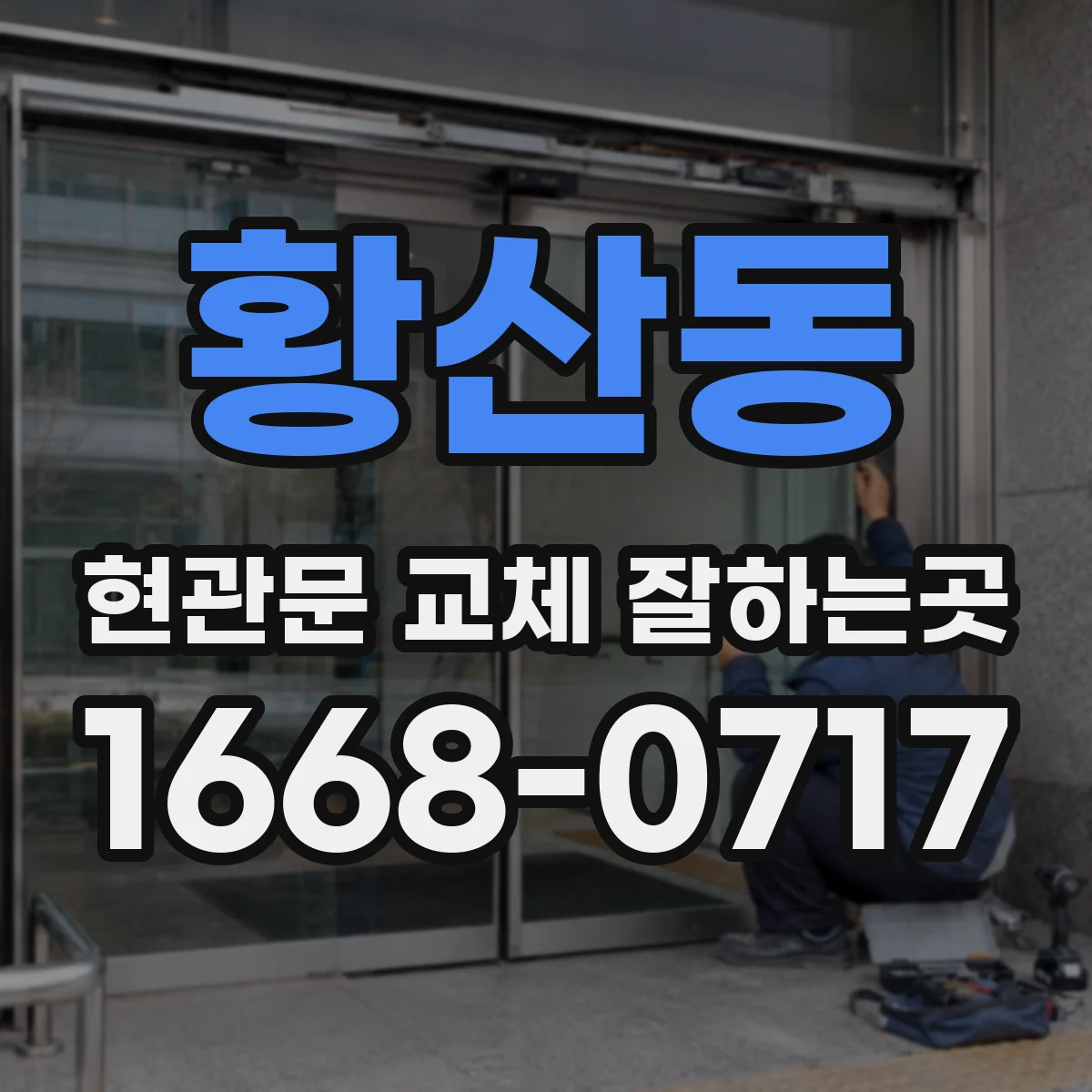 황산동 현관문 교체 잘하는곳