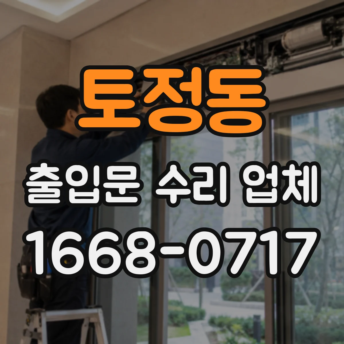 토정동 출입문 수리 업체