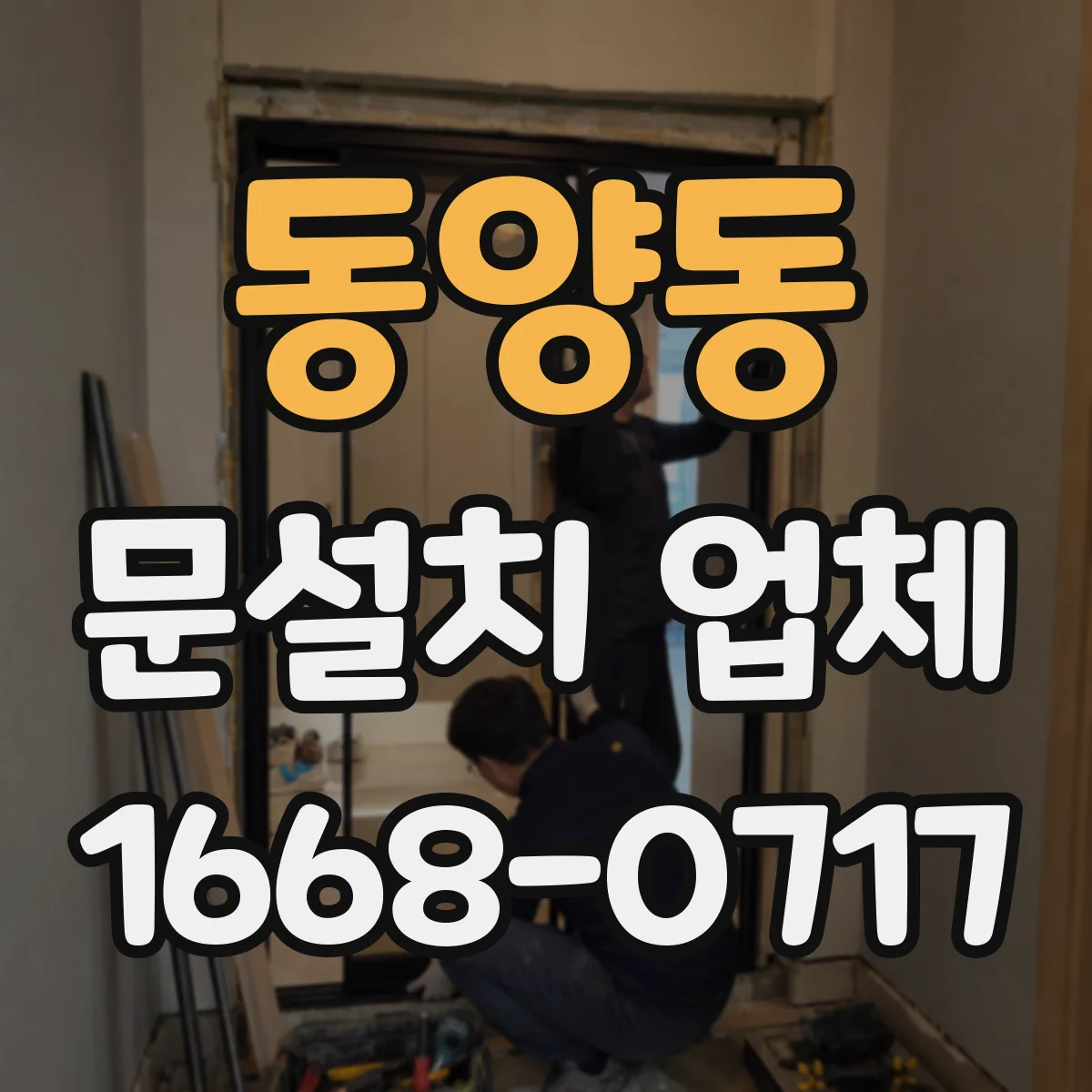 동양동 문설치 업체