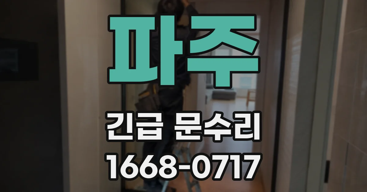 파주 긴급 문수리