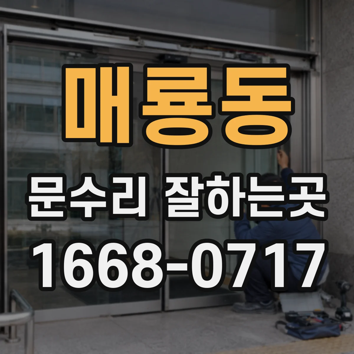 매룡동 문수리 잘하는곳