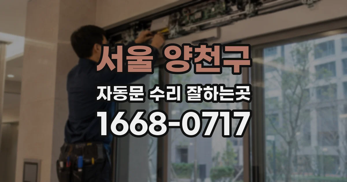 서울 양천구 자동문 수리 잘하는곳