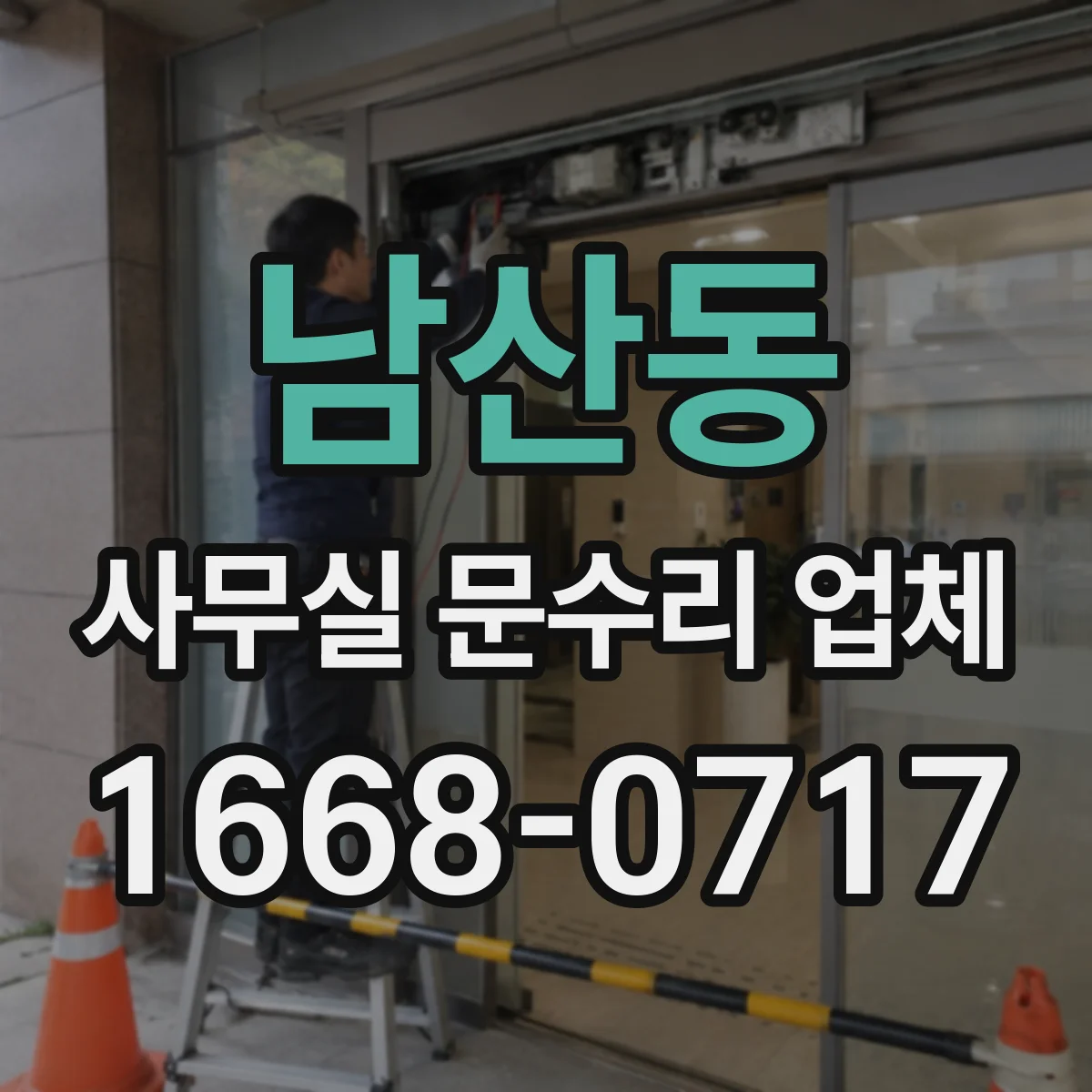남산동 사무실 문수리 업체