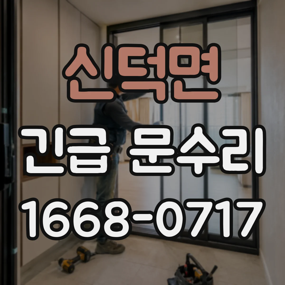 신덕면 긴급 문수리