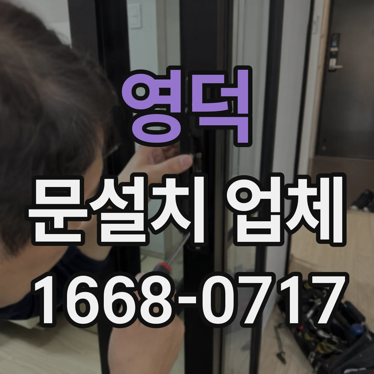 영덕 문설치 업체 철거 없이 진행할 때 필요한 전제 조건