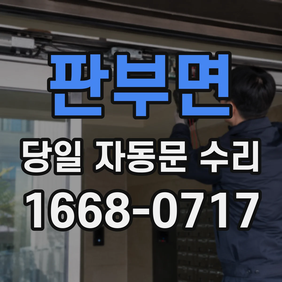 판부면 당일 자동문 수리