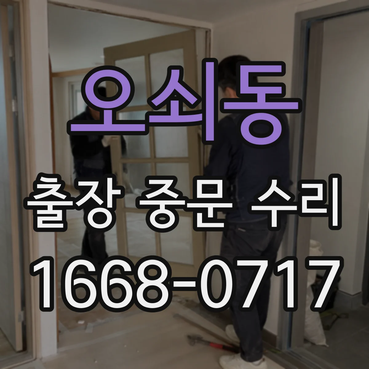 오쇠동 출장 중문 수리