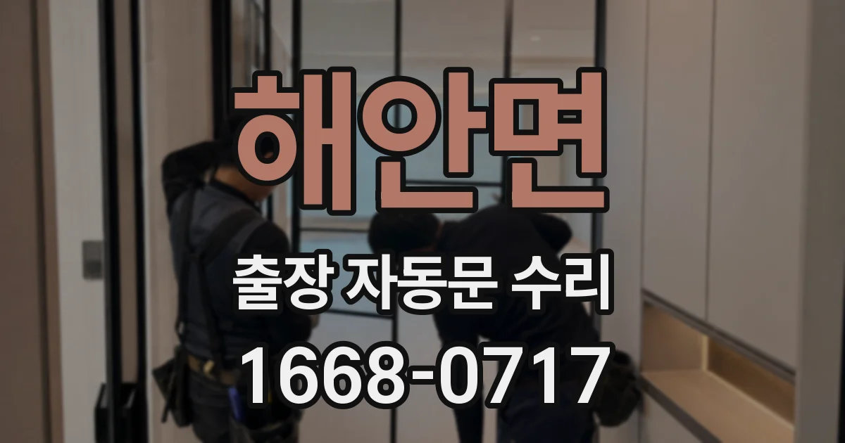 해안면 출장 자동문 수리