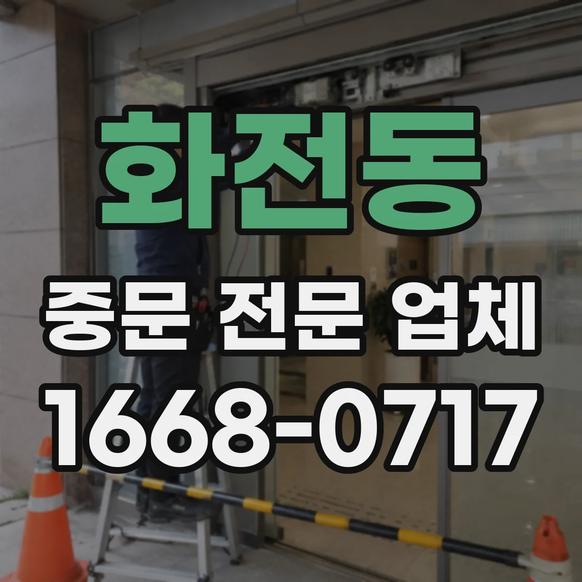 화전동 중문 전문 업체
