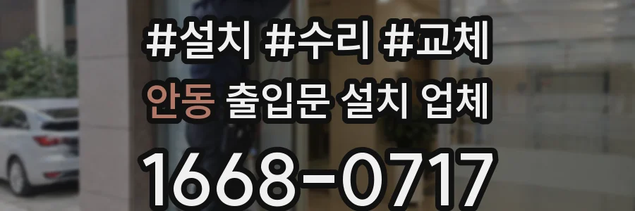 안동 출입문 설치 업체