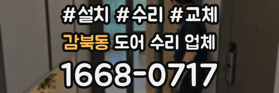 감북동 도어 수리 업체