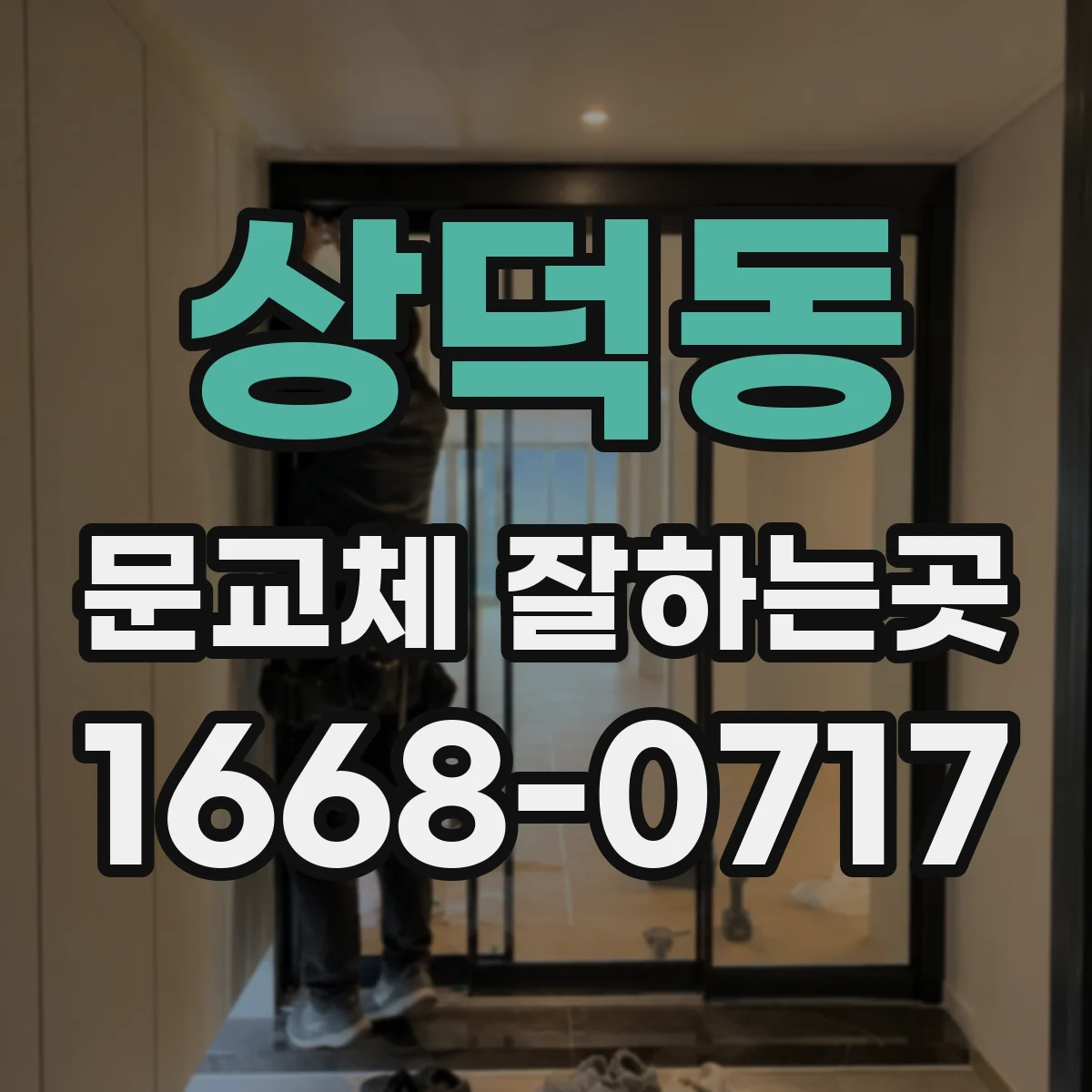 상덕동 문교체 잘하는곳