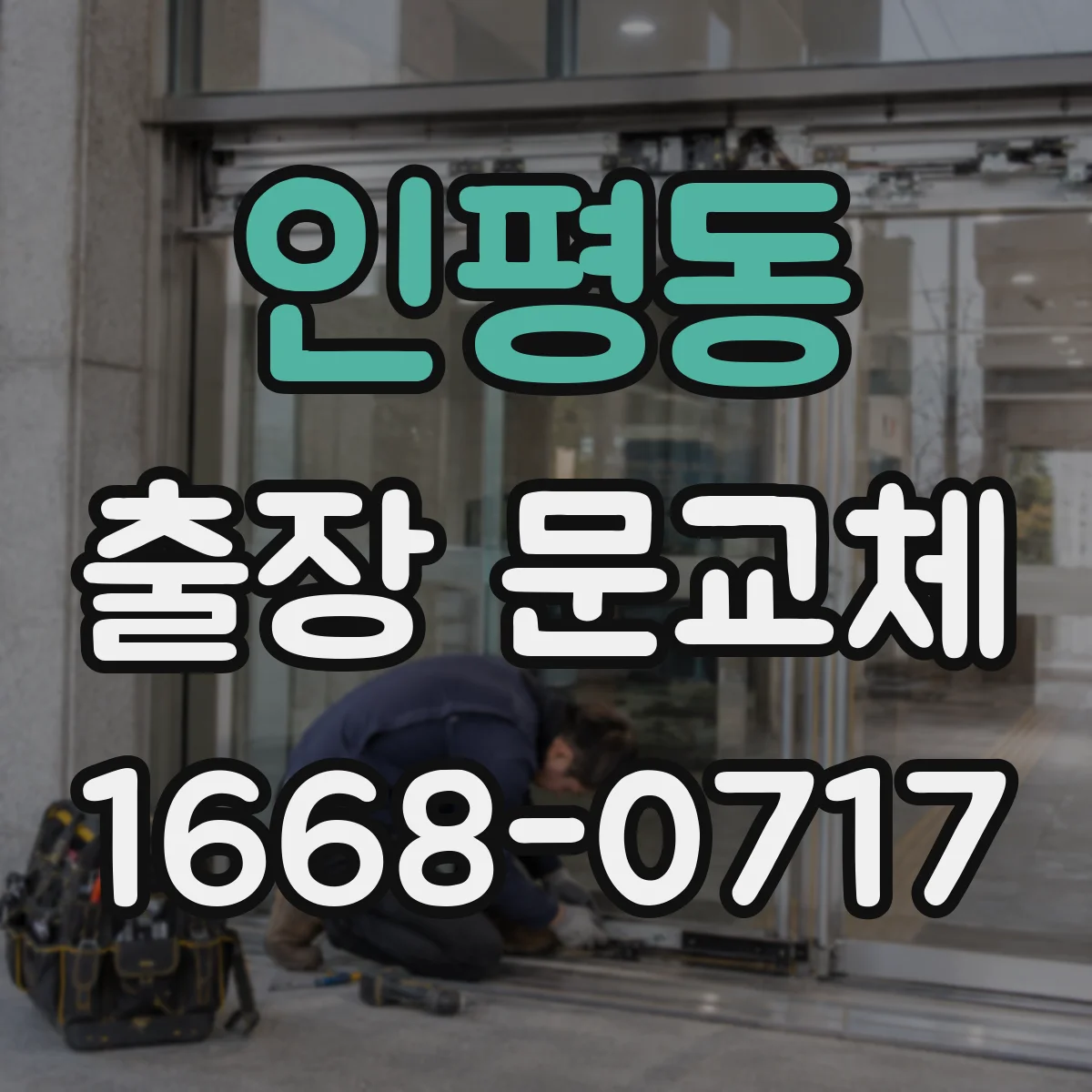 인평동 출장 문교체