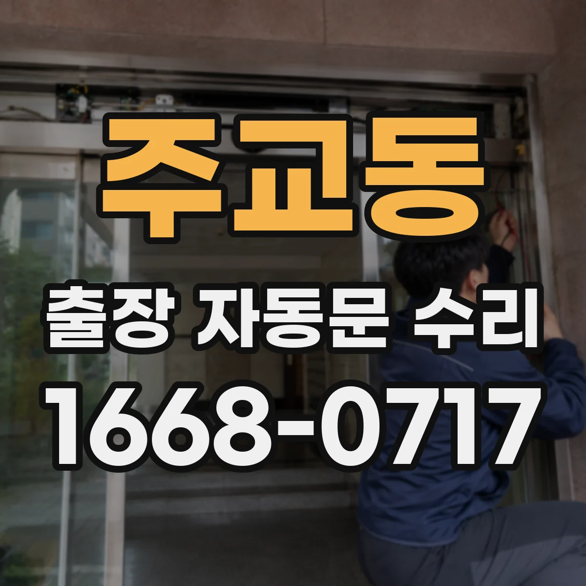 주교동 출장 자동문 수리