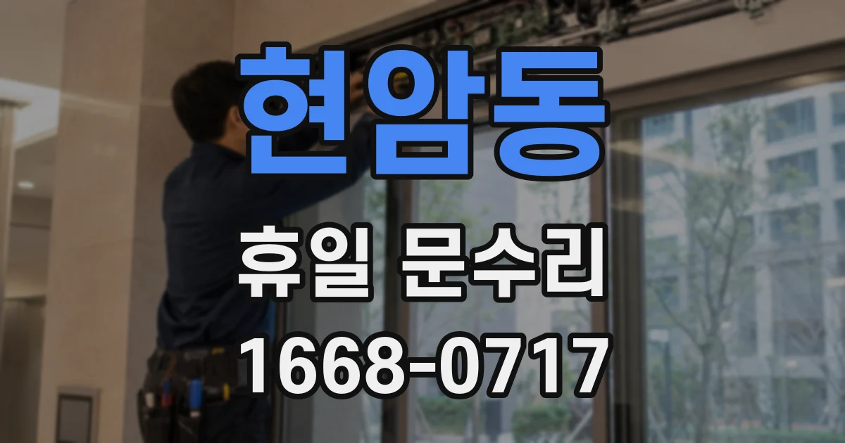 현암동 휴일 문수리