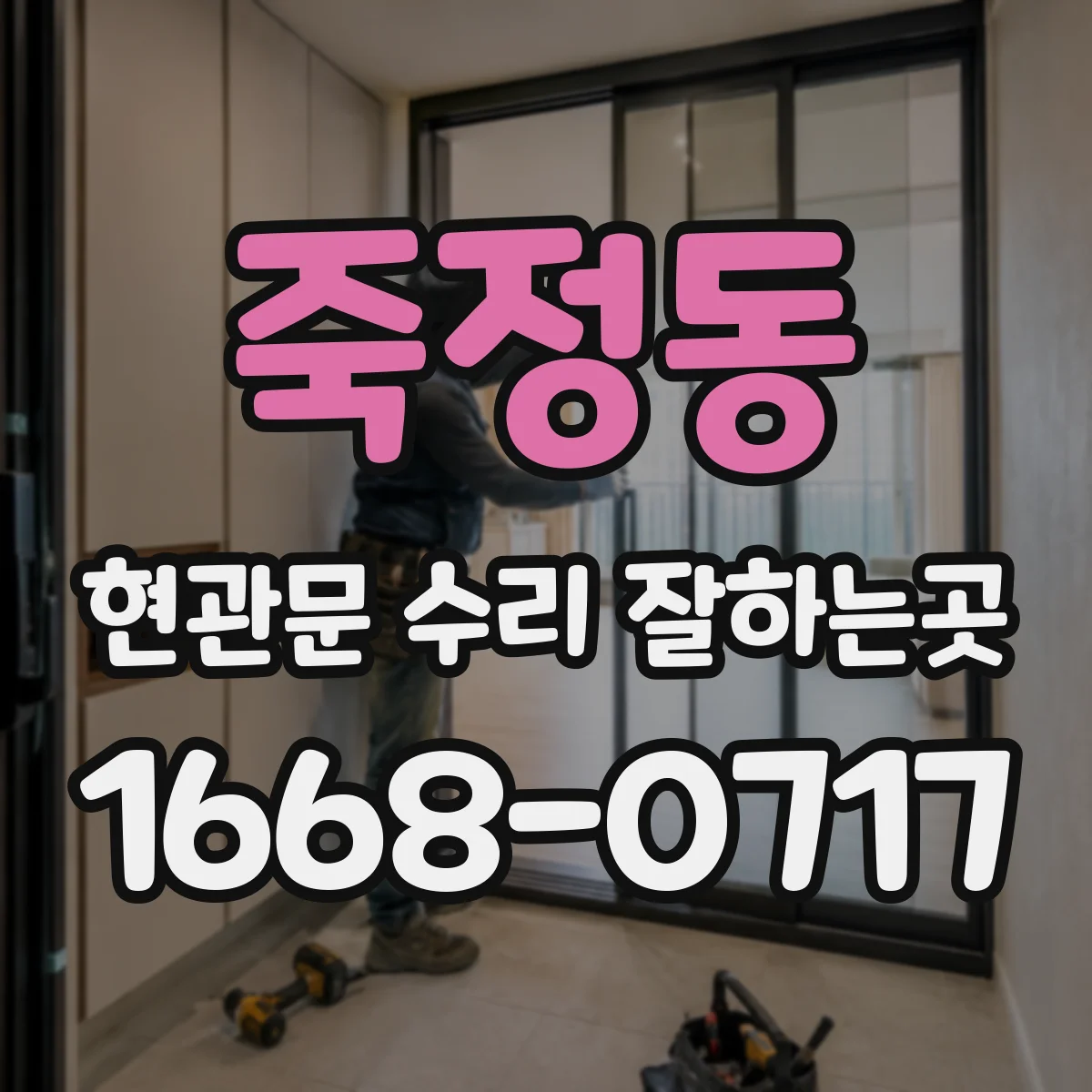 죽정동 현관문 수리 잘하는곳